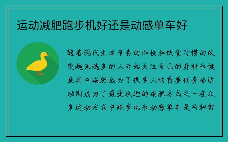 运动减肥跑步机好还是动感单车好