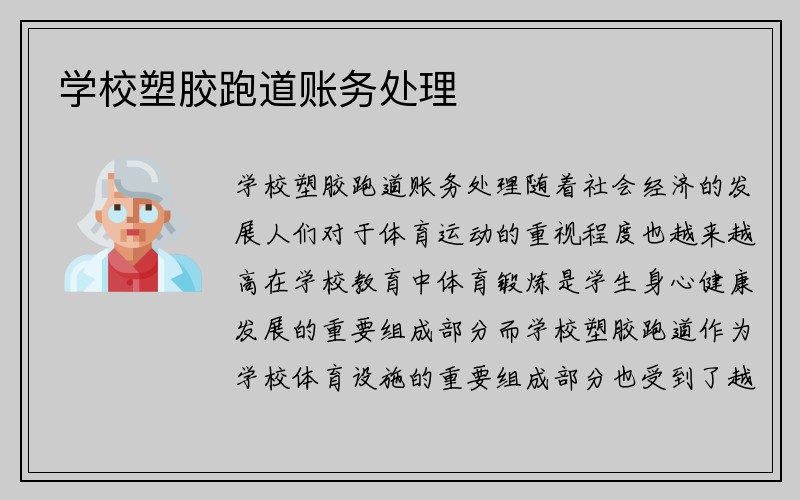 学校塑胶跑道账务处理