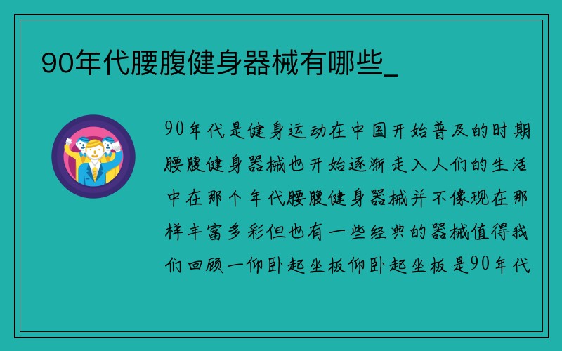 90年代腰腹健身器械有哪些_