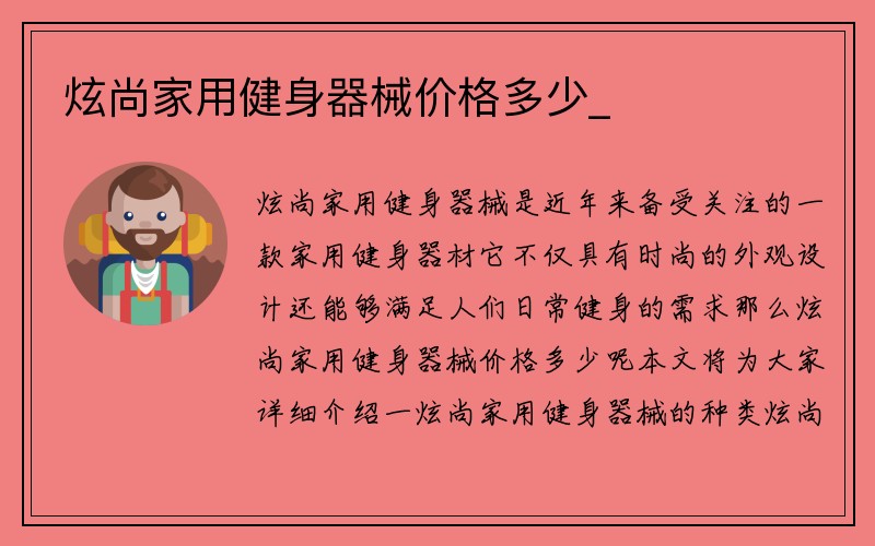 炫尚家用健身器械价格多少_