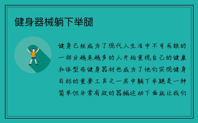 健身器械躺下举腿