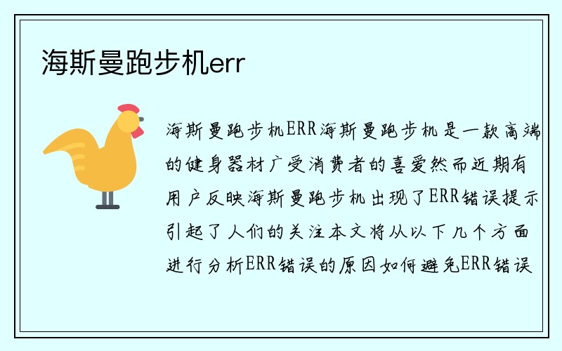 海斯曼跑步机err