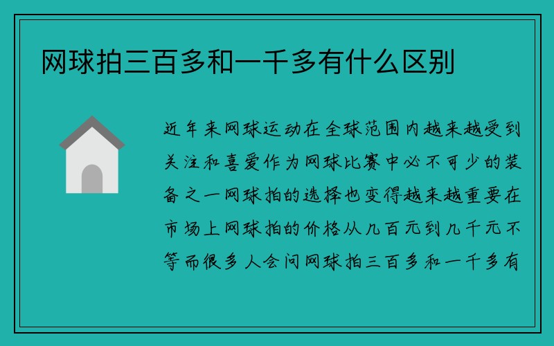 网球拍三百多和一千多有什么区别