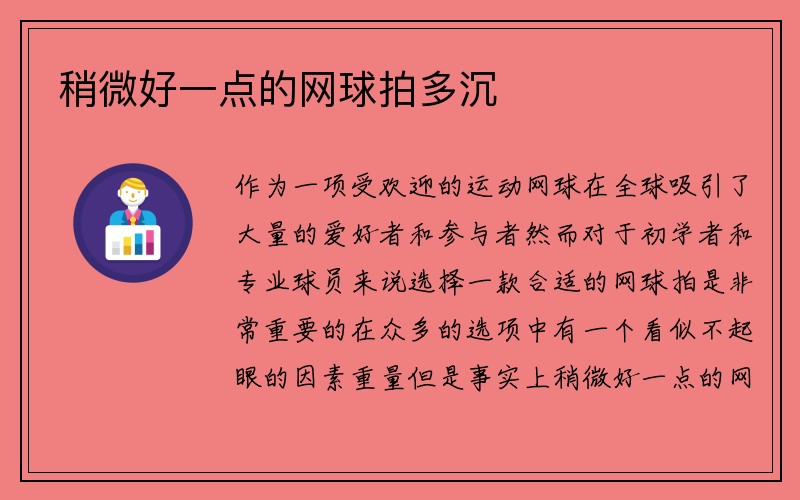 稍微好一点的网球拍多沉