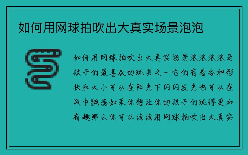 如何用网球拍吹出大真实场景泡泡