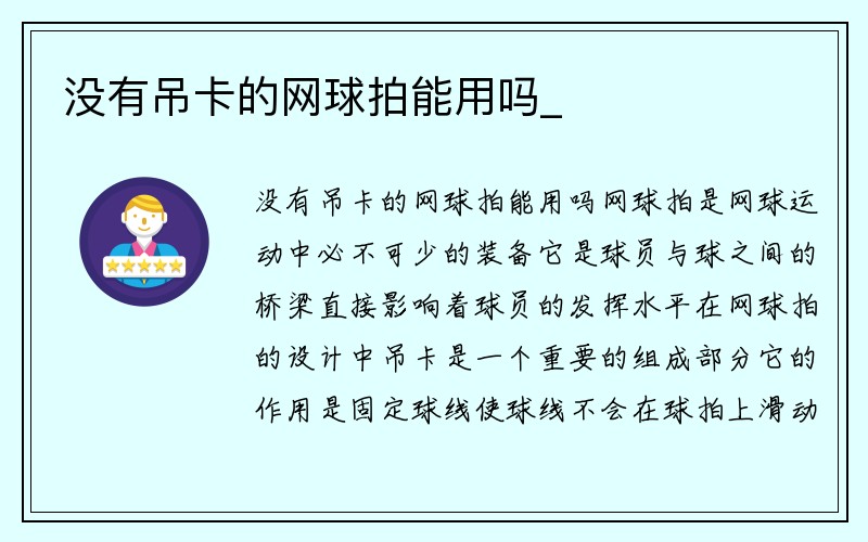 没有吊卡的网球拍能用吗_