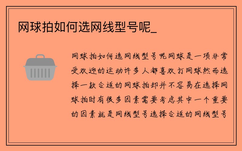 网球拍如何选网线型号呢_