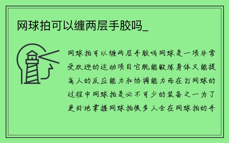 网球拍可以缠两层手胶吗_