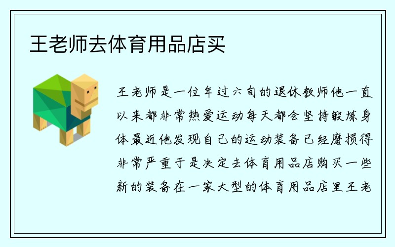 王老师去体育用品店买