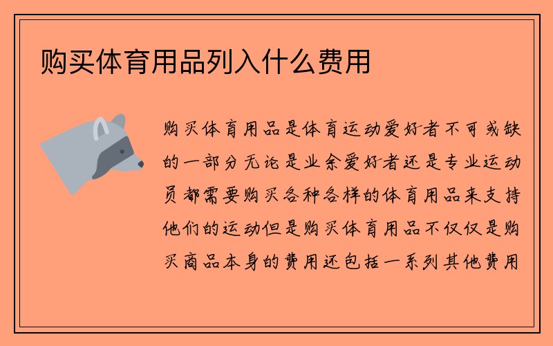 购买体育用品列入什么费用