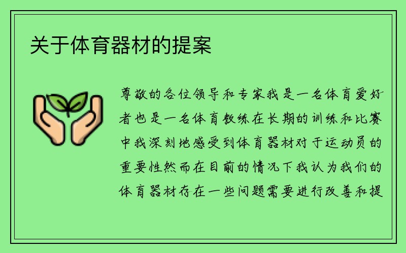 关于体育器材的提案