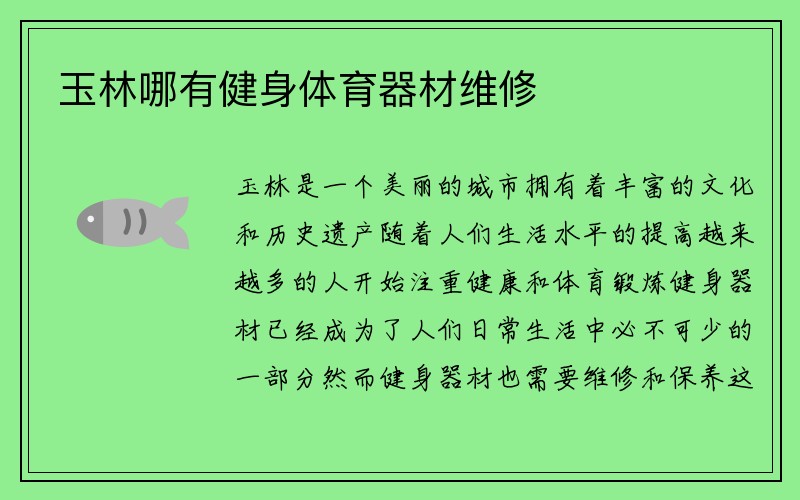 玉林哪有健身体育器材维修