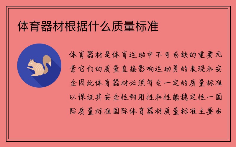 体育器材根据什么质量标准