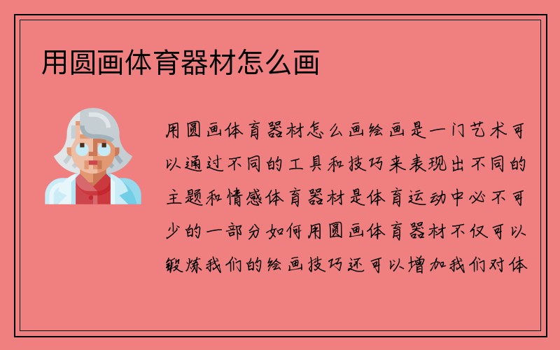 用圆画体育器材怎么画