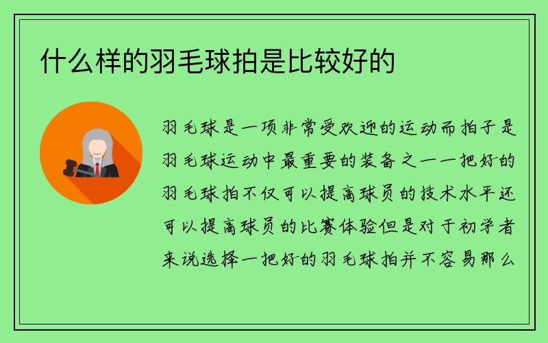 什么样的羽毛球拍是比较好的