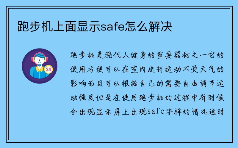 跑步机上面显示safe怎么解决