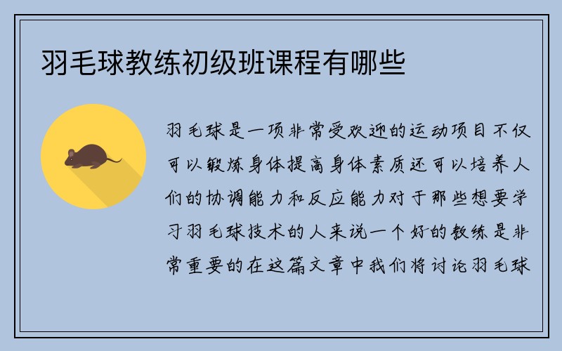 羽毛球教练初级班课程有哪些