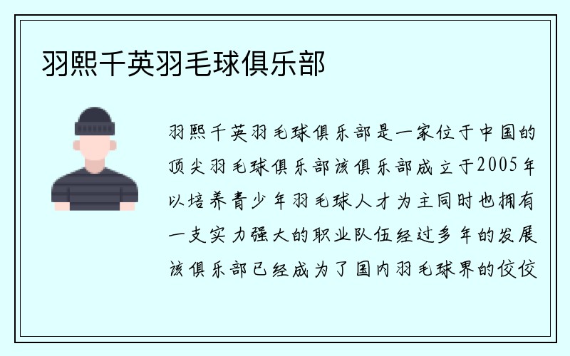 羽熙千英羽毛球俱乐部