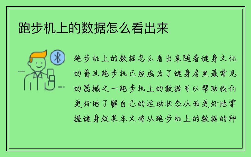 跑步机上的数据怎么看出来