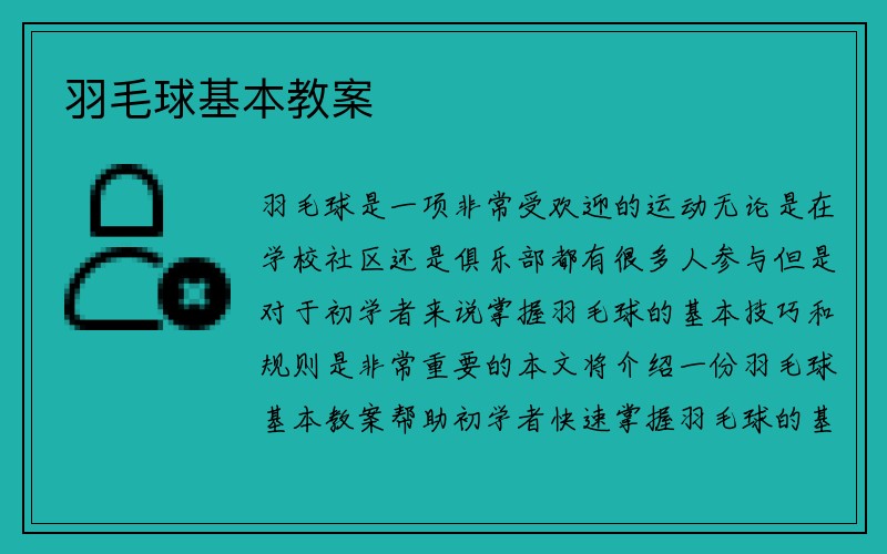 羽毛球基本教案