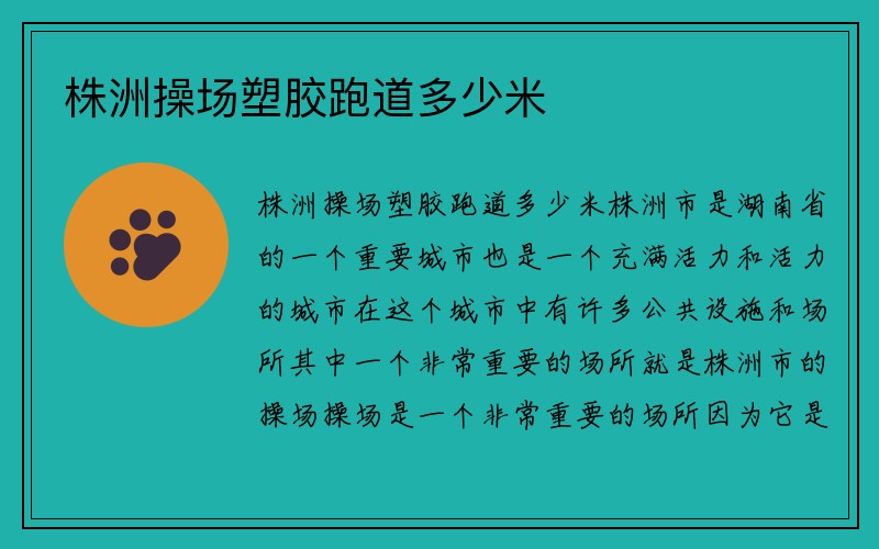 株洲操场塑胶跑道多少米