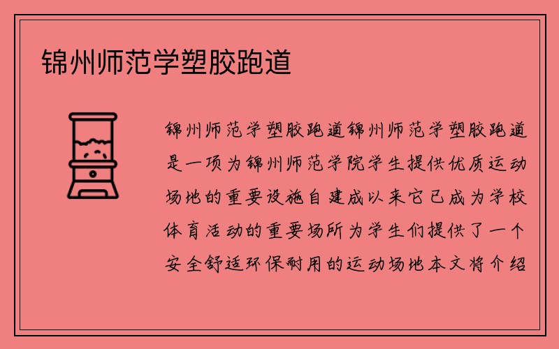 锦州师范学塑胶跑道