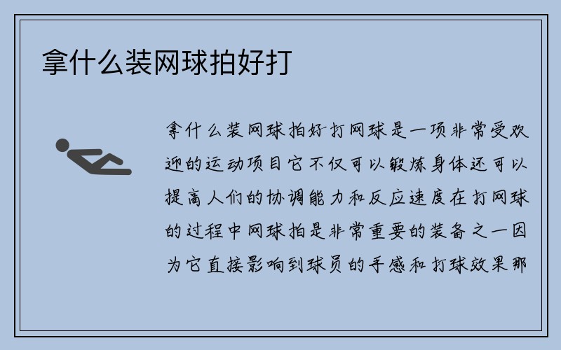 拿什么装网球拍好打