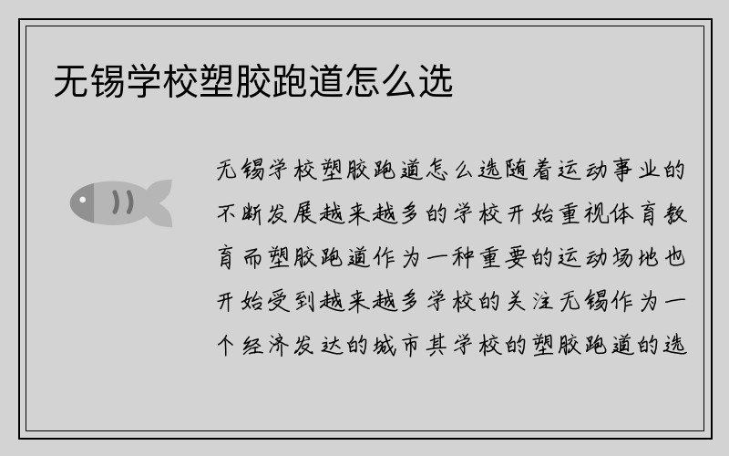 无锡学校塑胶跑道怎么选