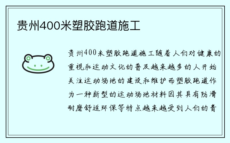 贵州400米塑胶跑道施工