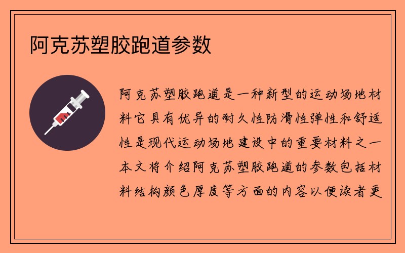 阿克苏塑胶跑道参数