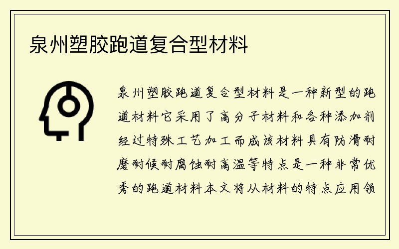 泉州塑胶跑道复合型材料