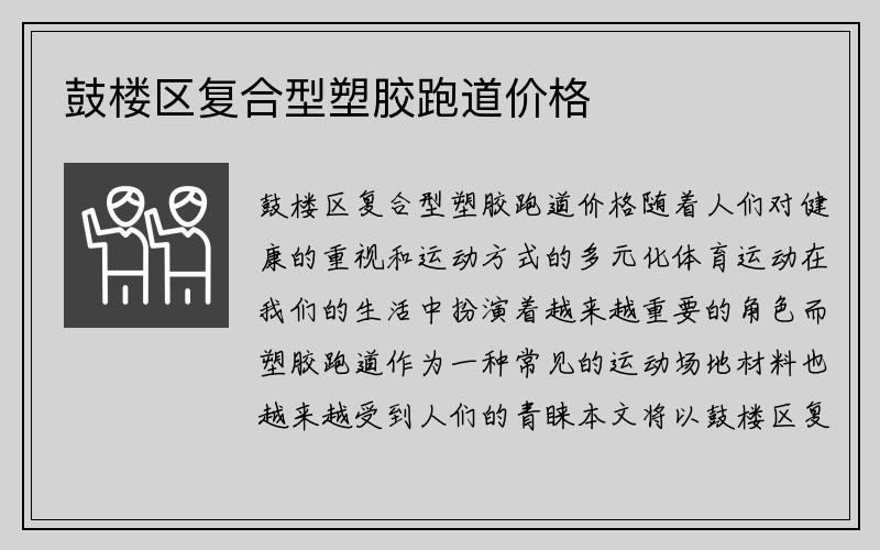 鼓楼区复合型塑胶跑道价格