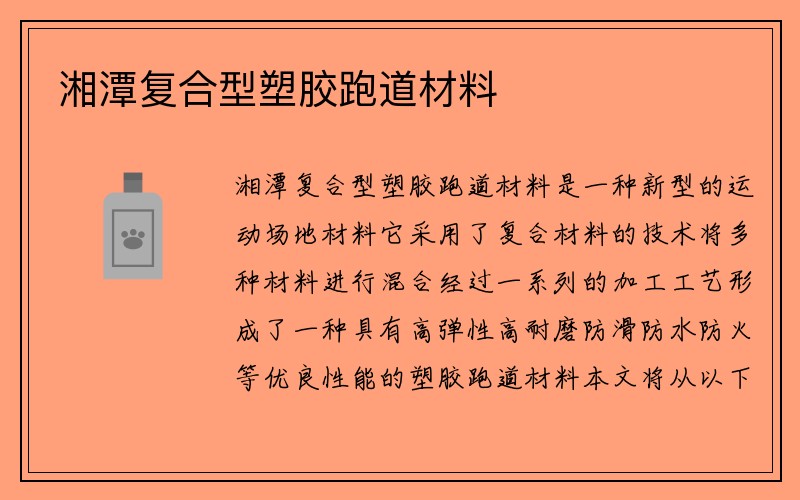 湘潭复合型塑胶跑道材料