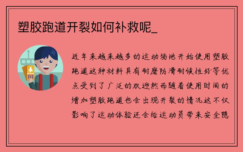 塑胶跑道开裂如何补救呢_