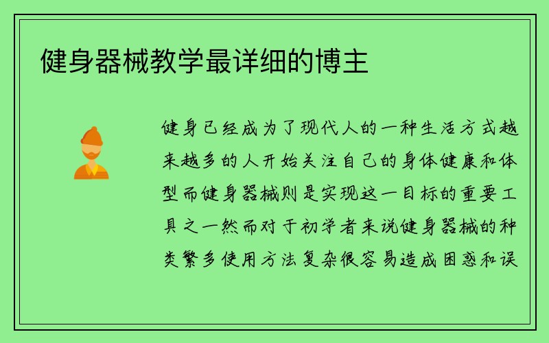 健身器械教学最详细的博主