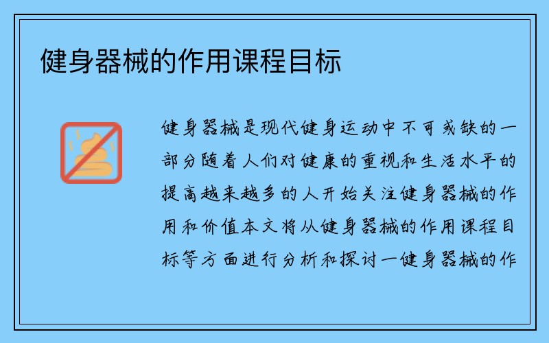 健身器械的作用课程目标