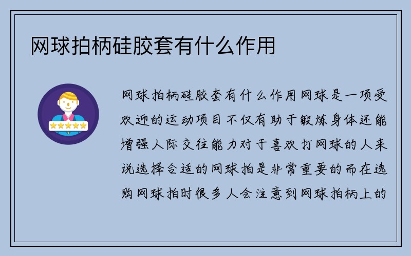 网球拍柄硅胶套有什么作用