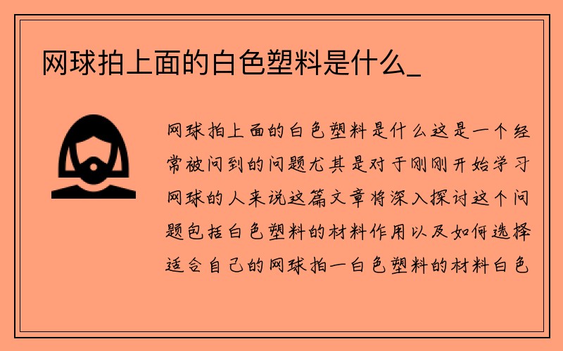 网球拍上面的白色塑料是什么_