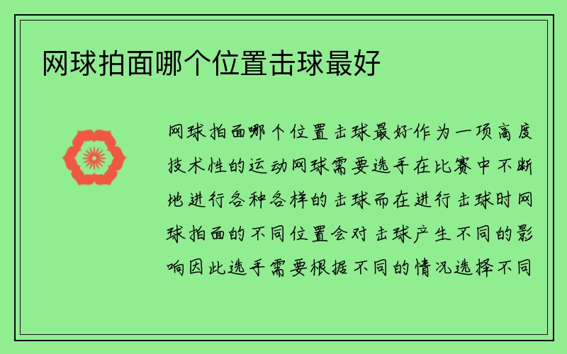 网球拍面哪个位置击球最好