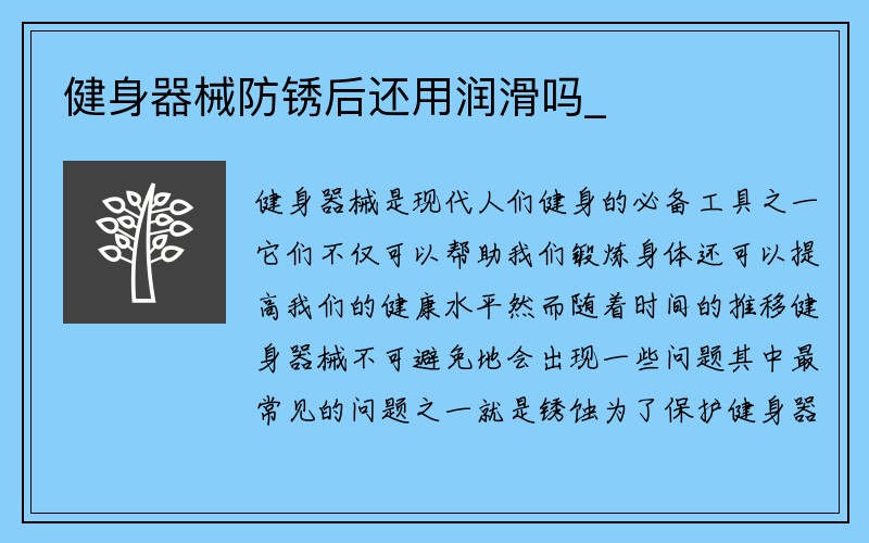 健身器械防锈后还用润滑吗_