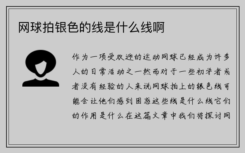 网球拍银色的线是什么线啊