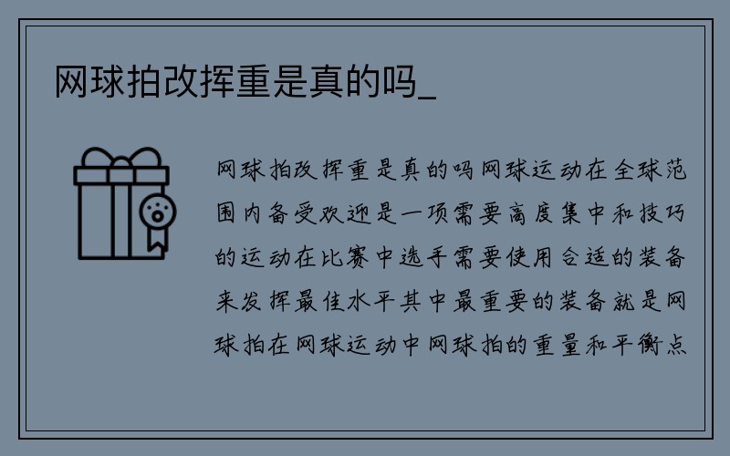 网球拍改挥重是真的吗_