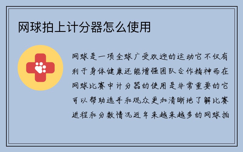 网球拍上计分器怎么使用