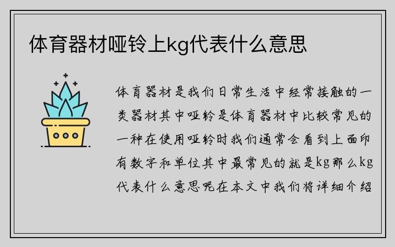 体育器材哑铃上kg代表什么意思