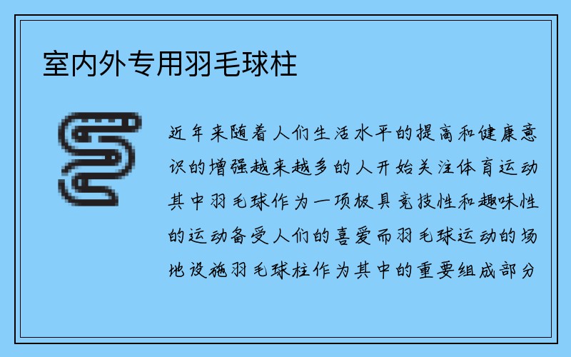 室内外专用羽毛球柱