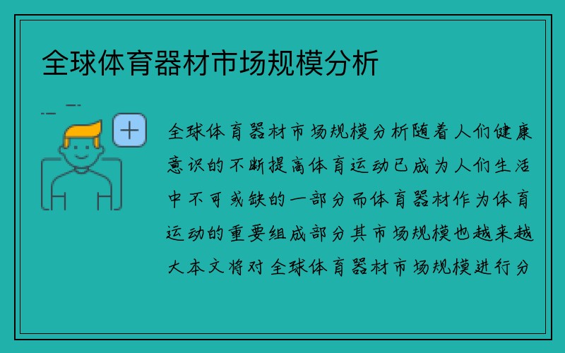 全球体育器材市场规模分析