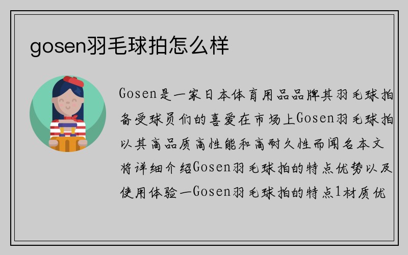 gosen羽毛球拍怎么样