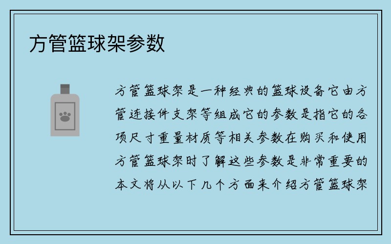 方管篮球架参数