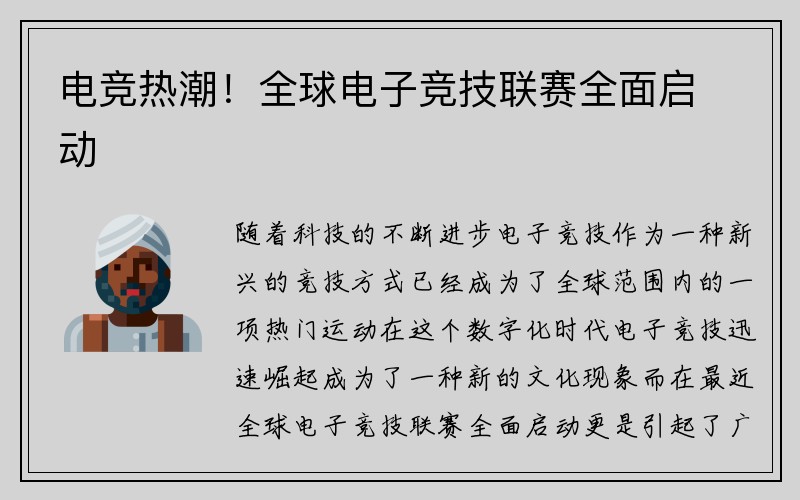 电竞热潮！全球电子竞技联赛全面启动