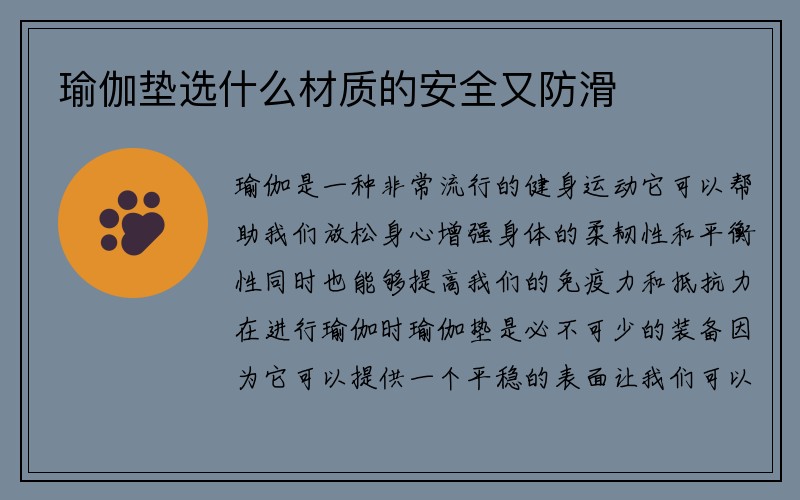 瑜伽垫选什么材质的安全又防滑